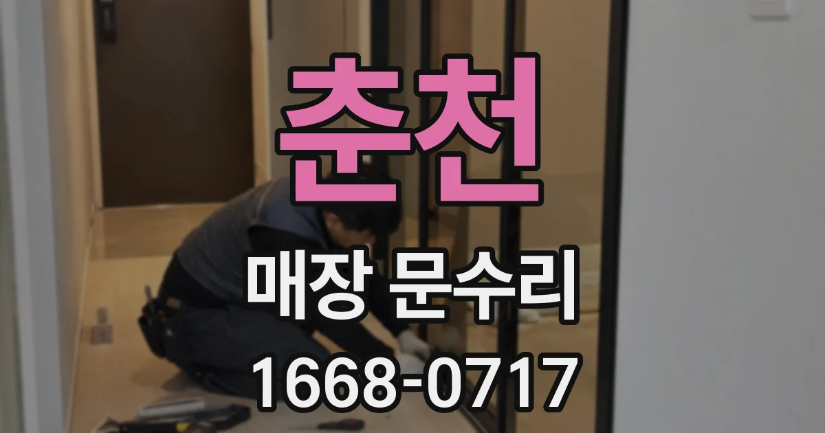 춘천 매장 문수리
