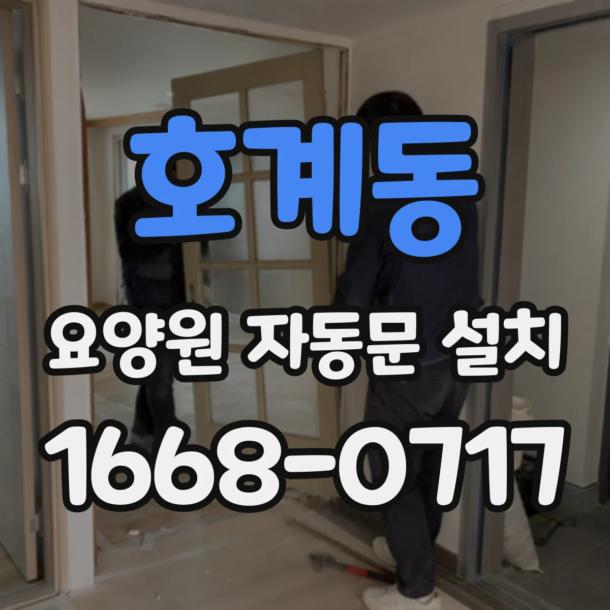 호계동 요양원 자동문 설치