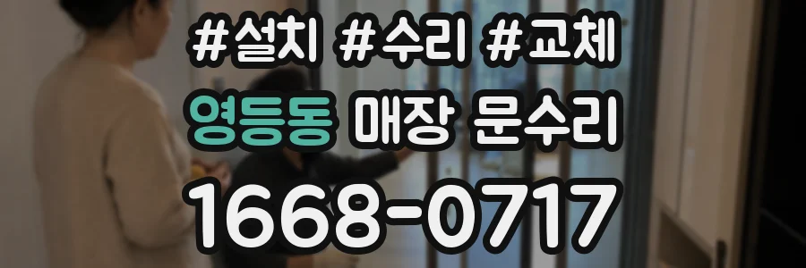 영등동 매장 문수리