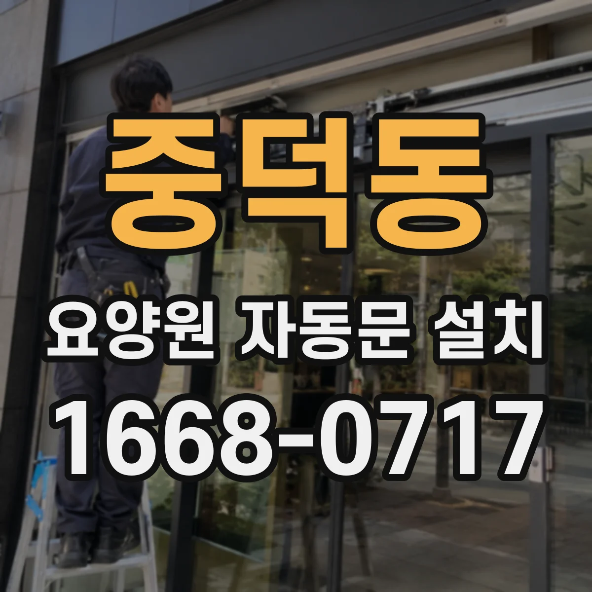 중덕동 요양원 자동문 설치