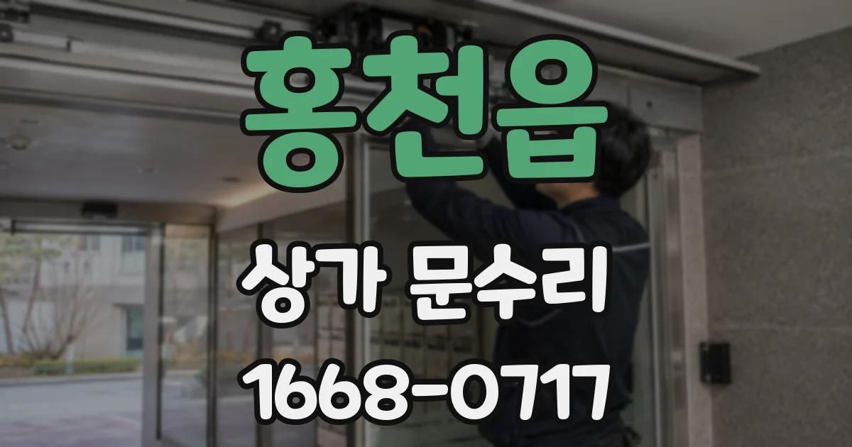 홍천읍 상가 문수리