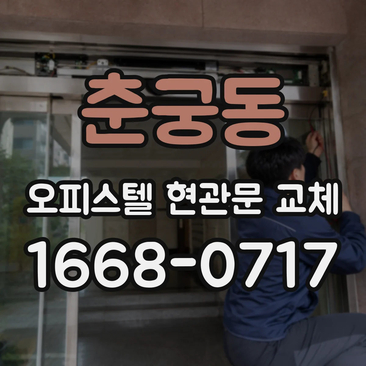 춘궁동 오피스텔 현관문 교체