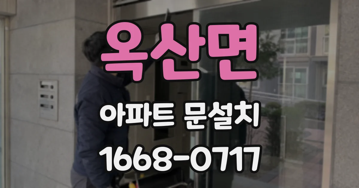 옥산면 아파트 문설치