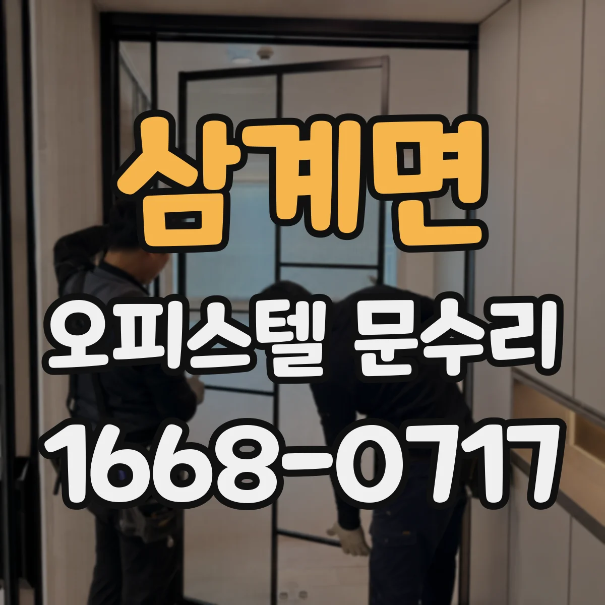 삼계면 오피스텔 문수리