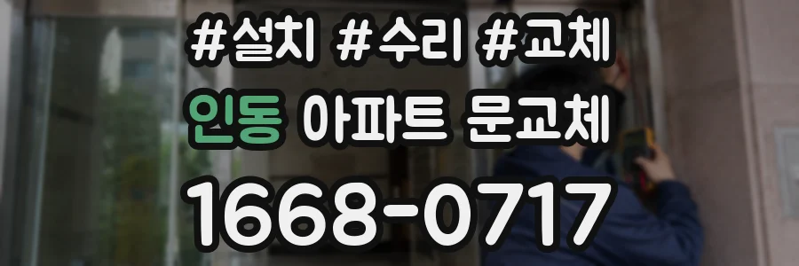 인동 아파트 문교체
