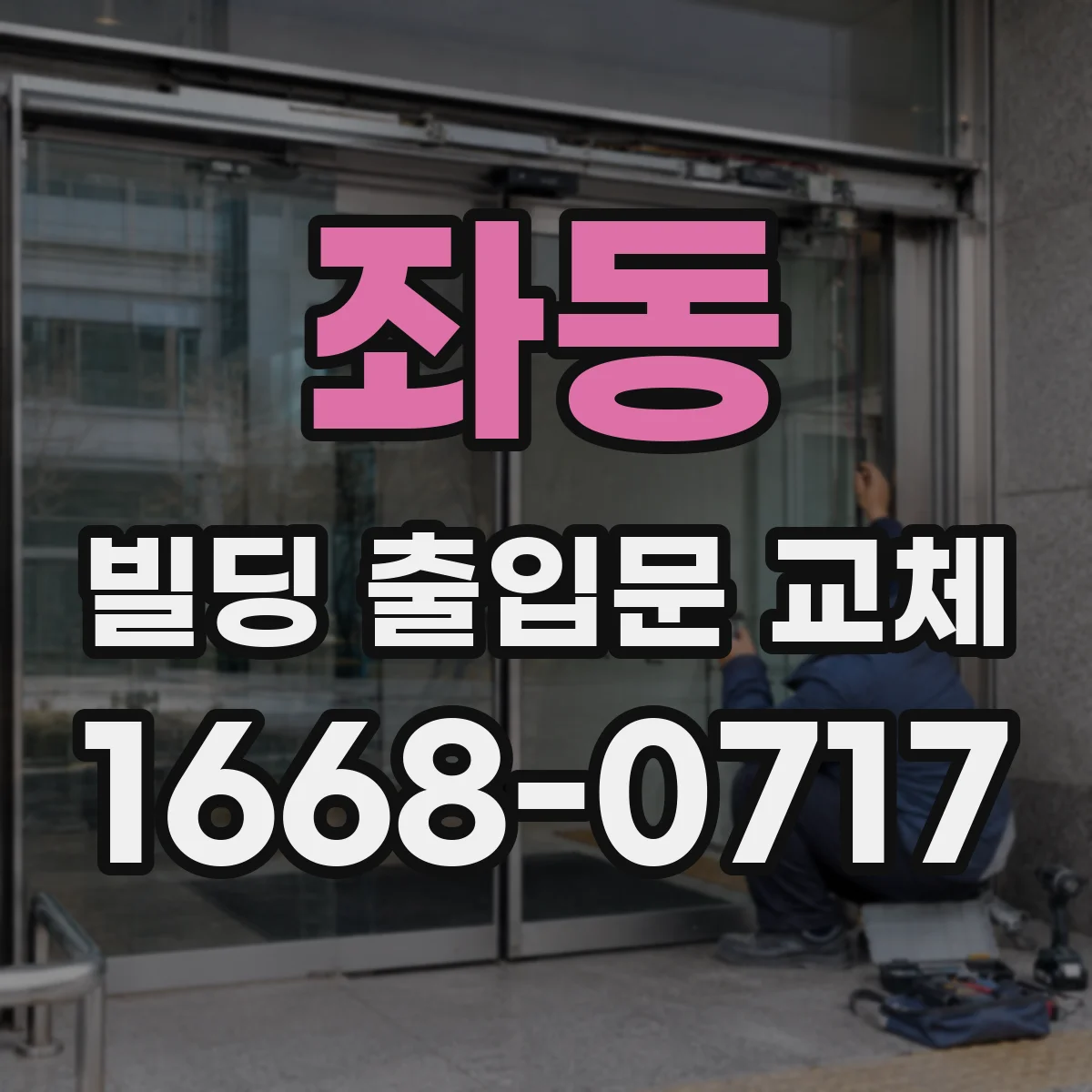 좌동 빌딩 출입문 교체