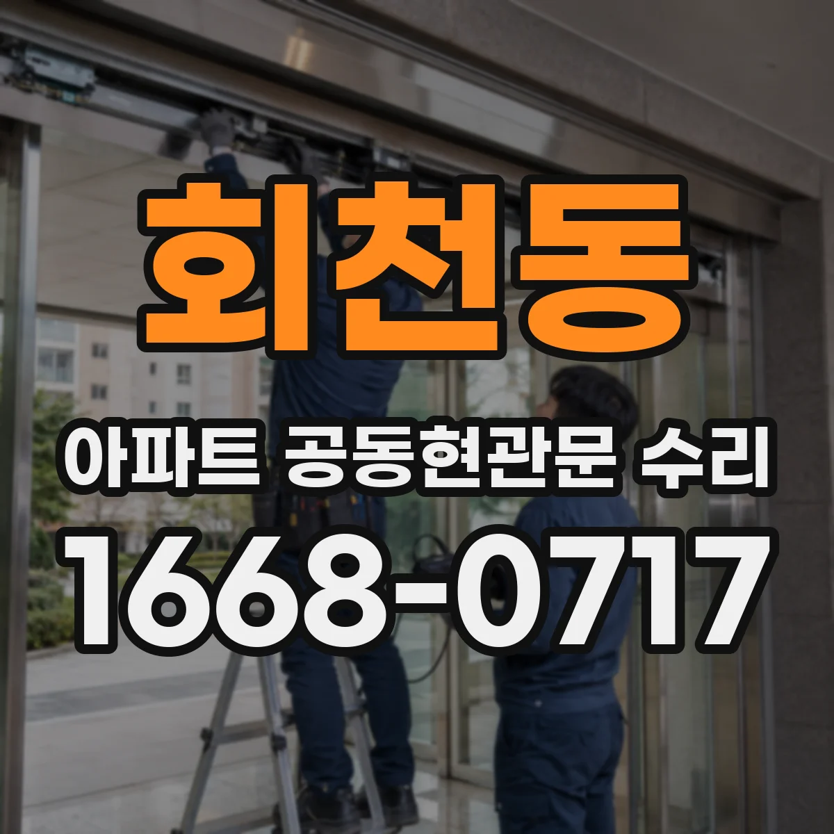 회천동 아파트 공동현관문 수리