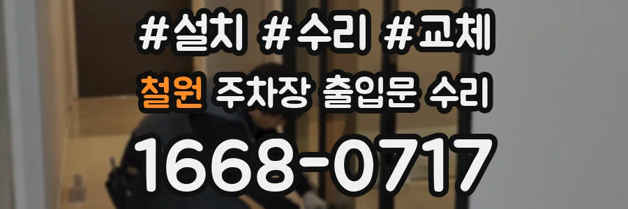 철원 주차장 출입문 수리