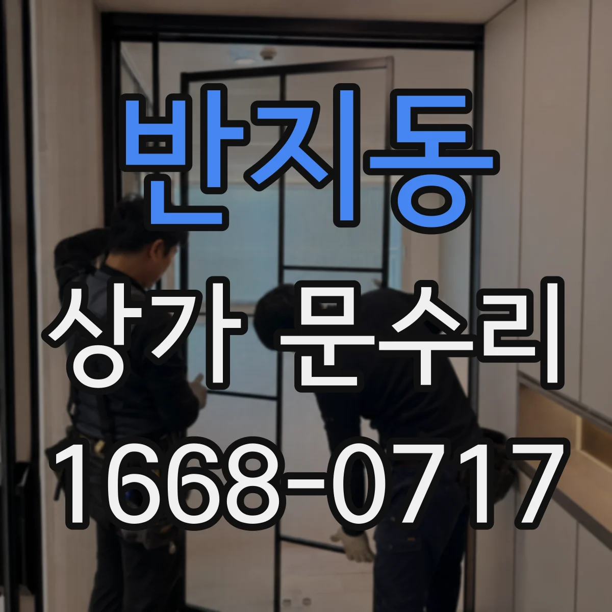반지동 상가 문수리