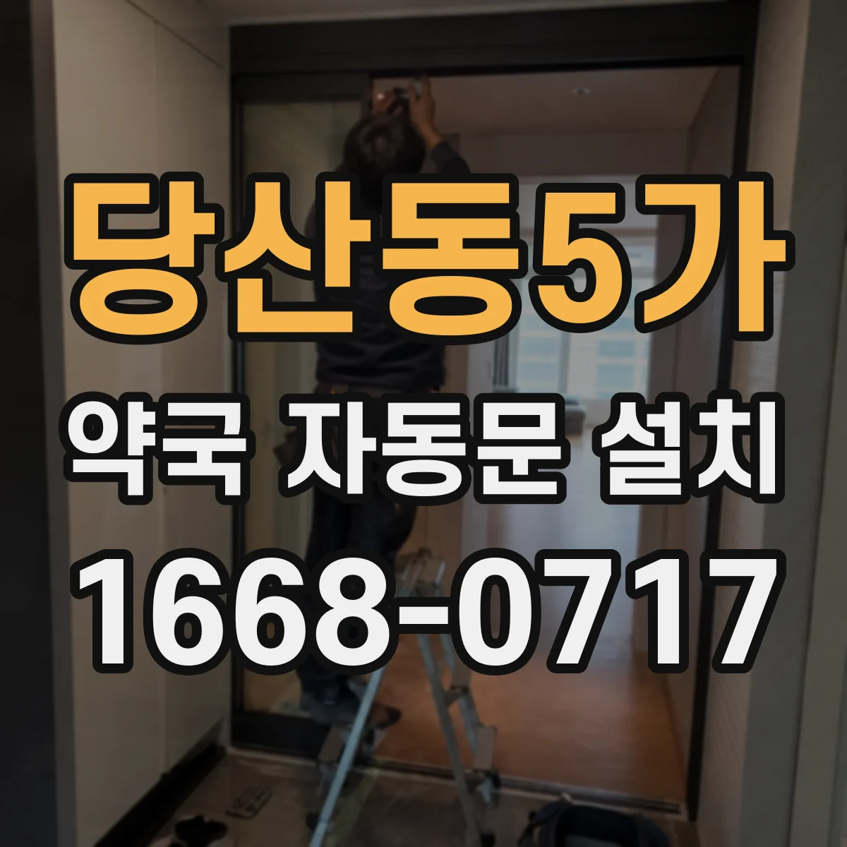 당산동5가 약국 자동문 설치