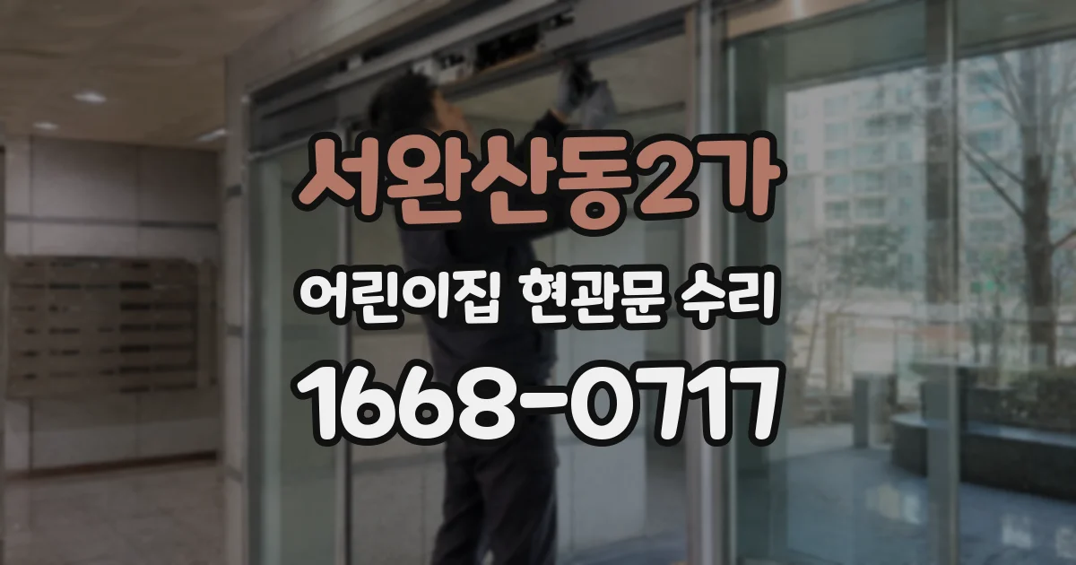 서완산동2가 어린이집 현관문 수리