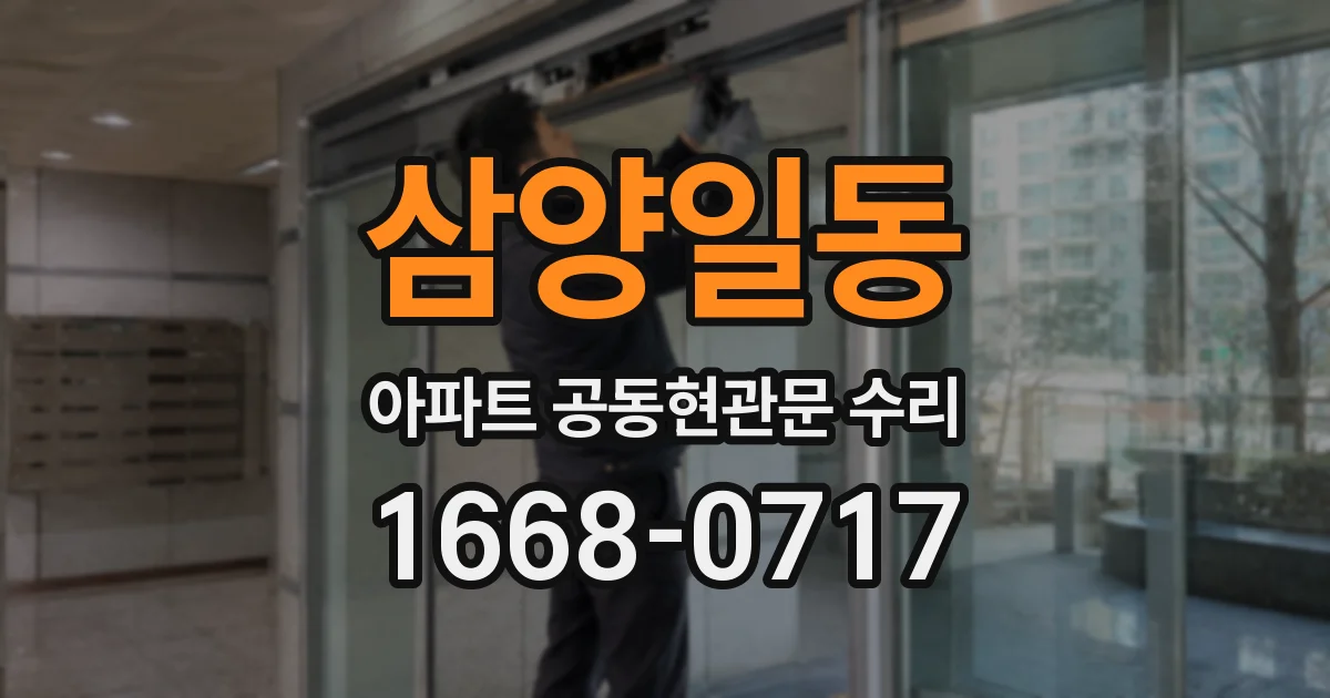 삼양일동 아파트 공동현관문 수리