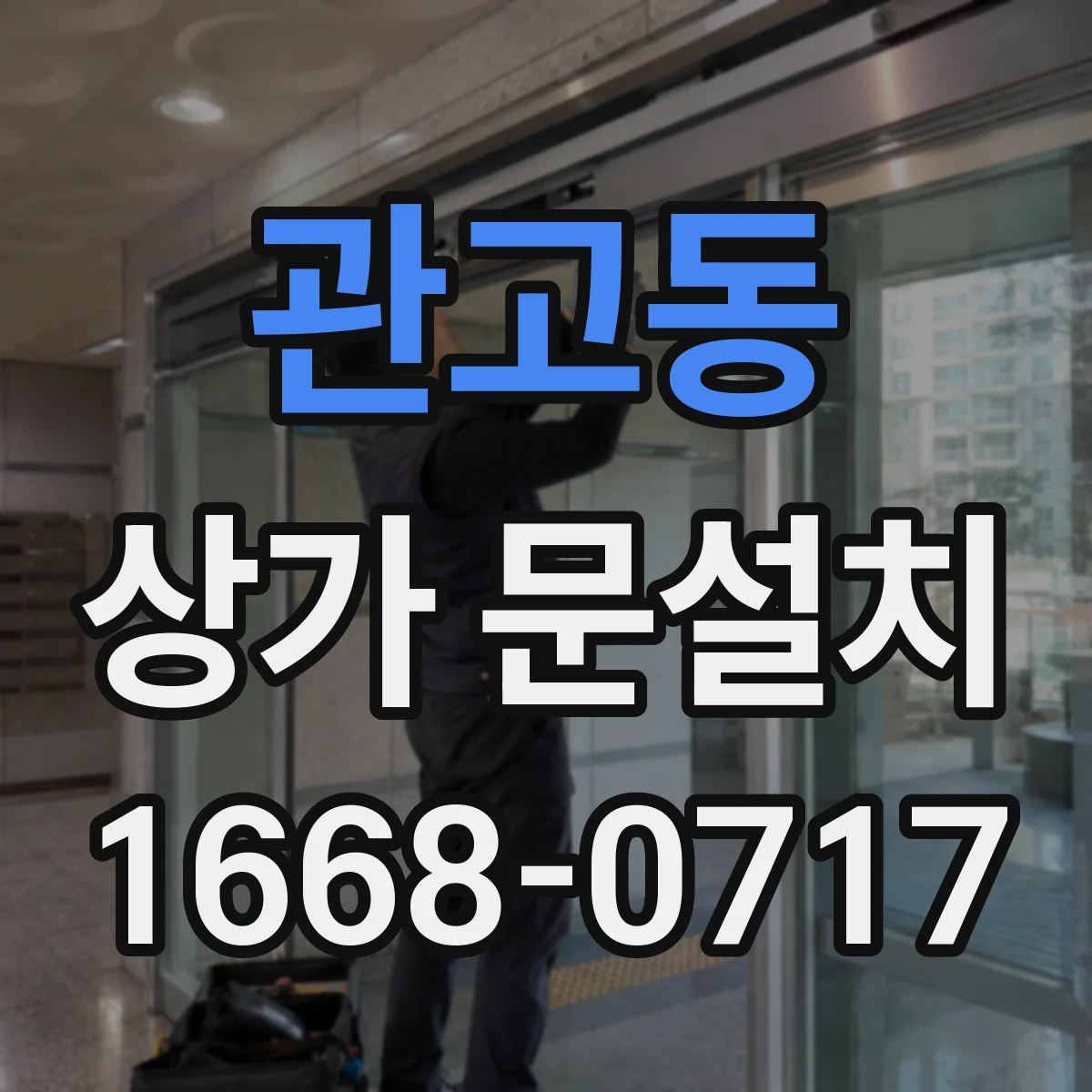 관고동 상가 문설치