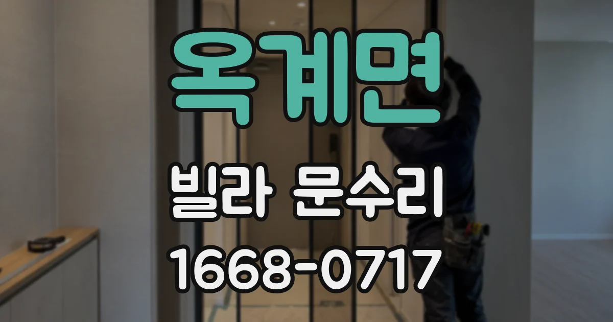 옥계면 빌라 문수리