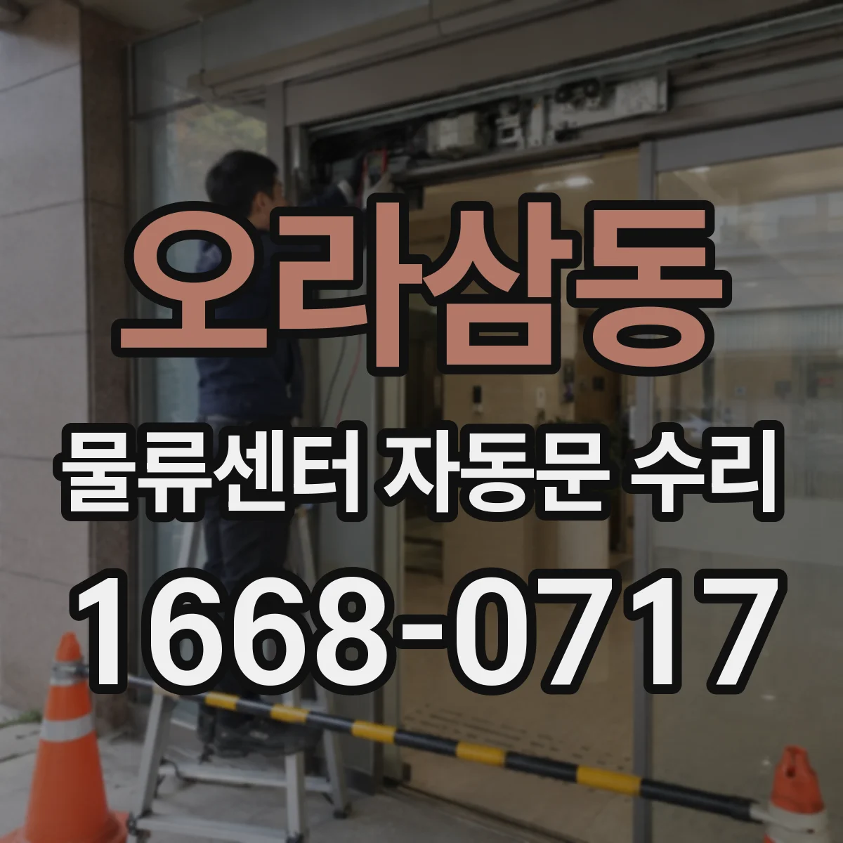 오라삼동 물류센터 자동문 수리