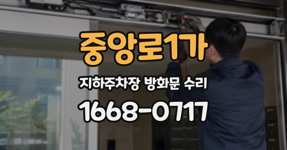중앙로1가 지하주차장 방화문 수리
