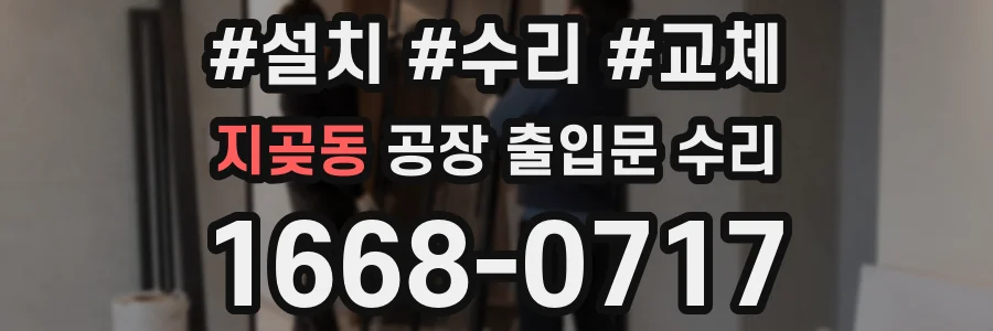 지곶동 공장 출입문 수리