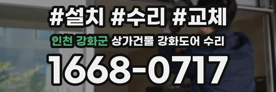 인천 강화군 상가건물 강화도어 수리