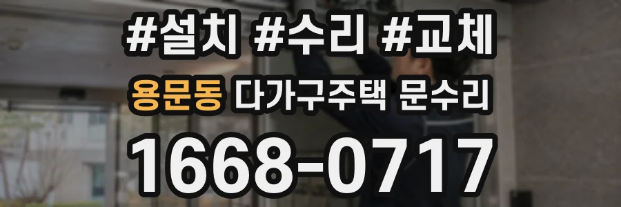 용문동 다가구주택 문수리