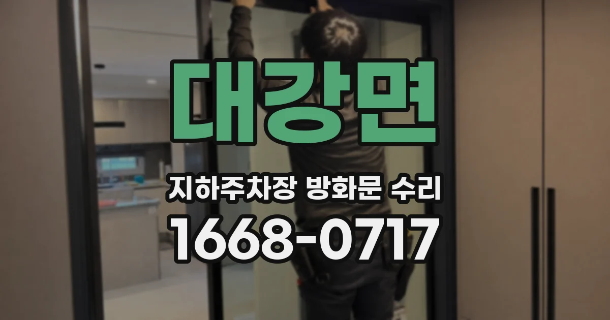 대강면 지하주차장 방화문 수리