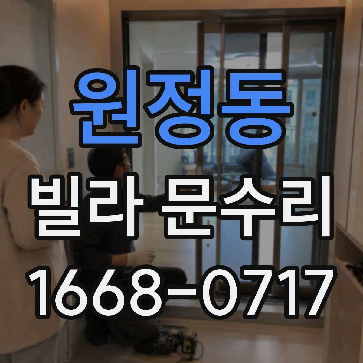 원정동 빌라 문수리