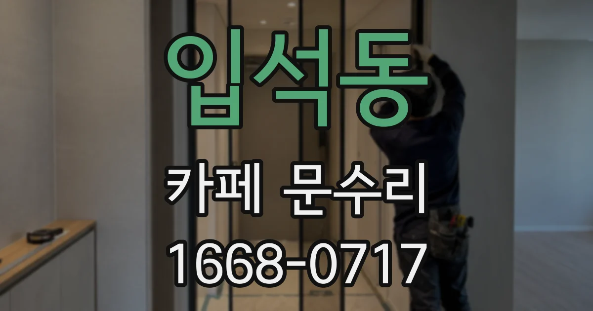 입석동 카페 문수리