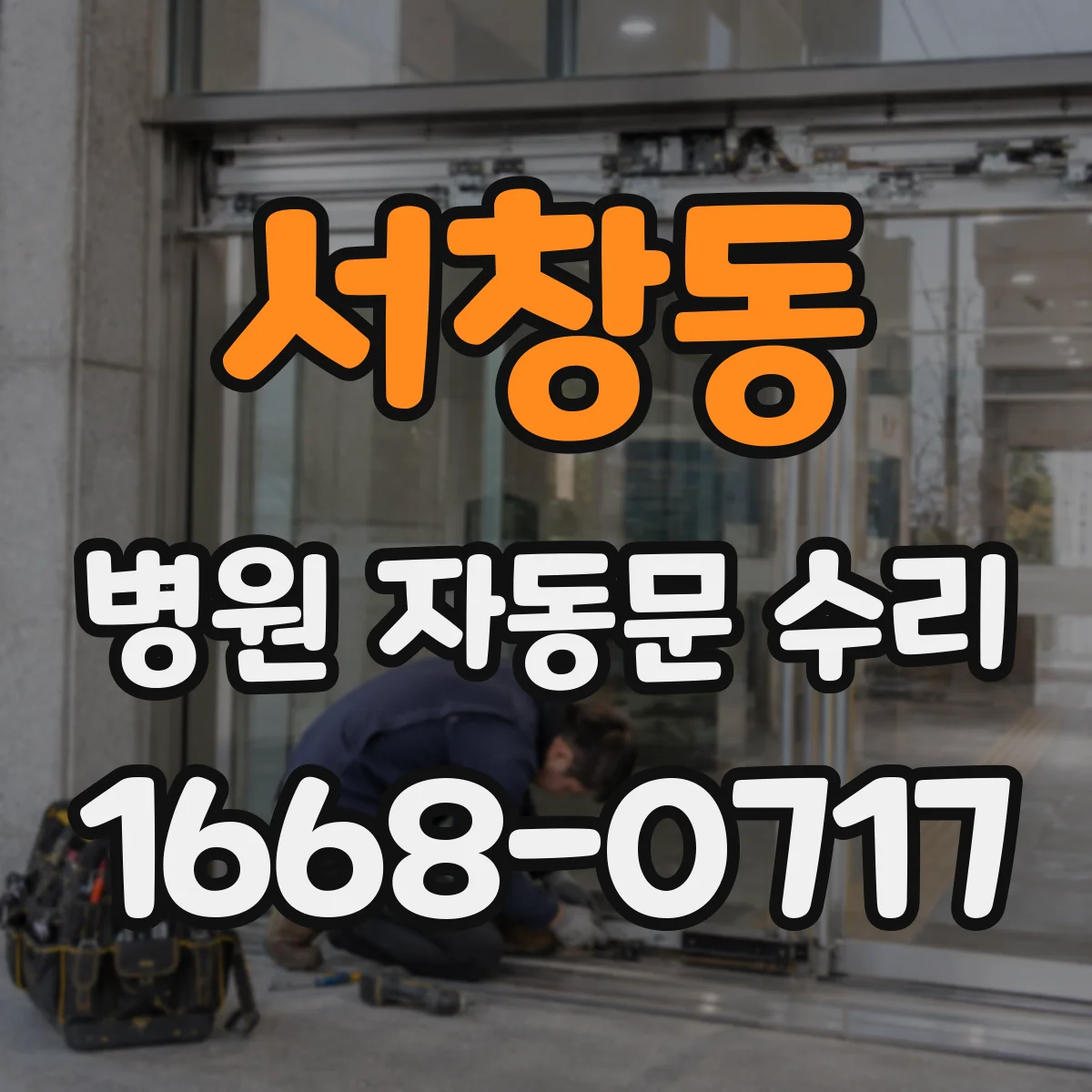 서창동 병원 자동문 수리