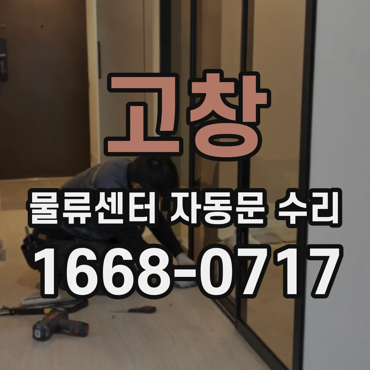 고창 물류센터 자동문 수리