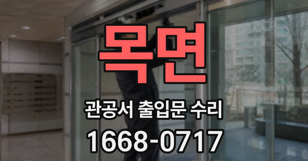 목면 관공서 출입문 수리