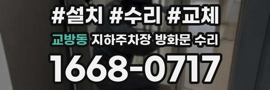 교방동 지하주차장 방화문 수리
