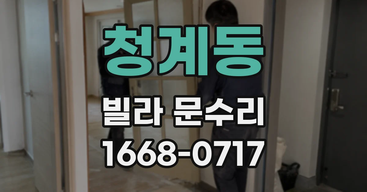 청계동 빌라 문수리