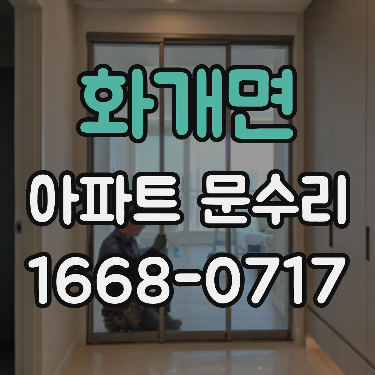 화개면 아파트 문수리