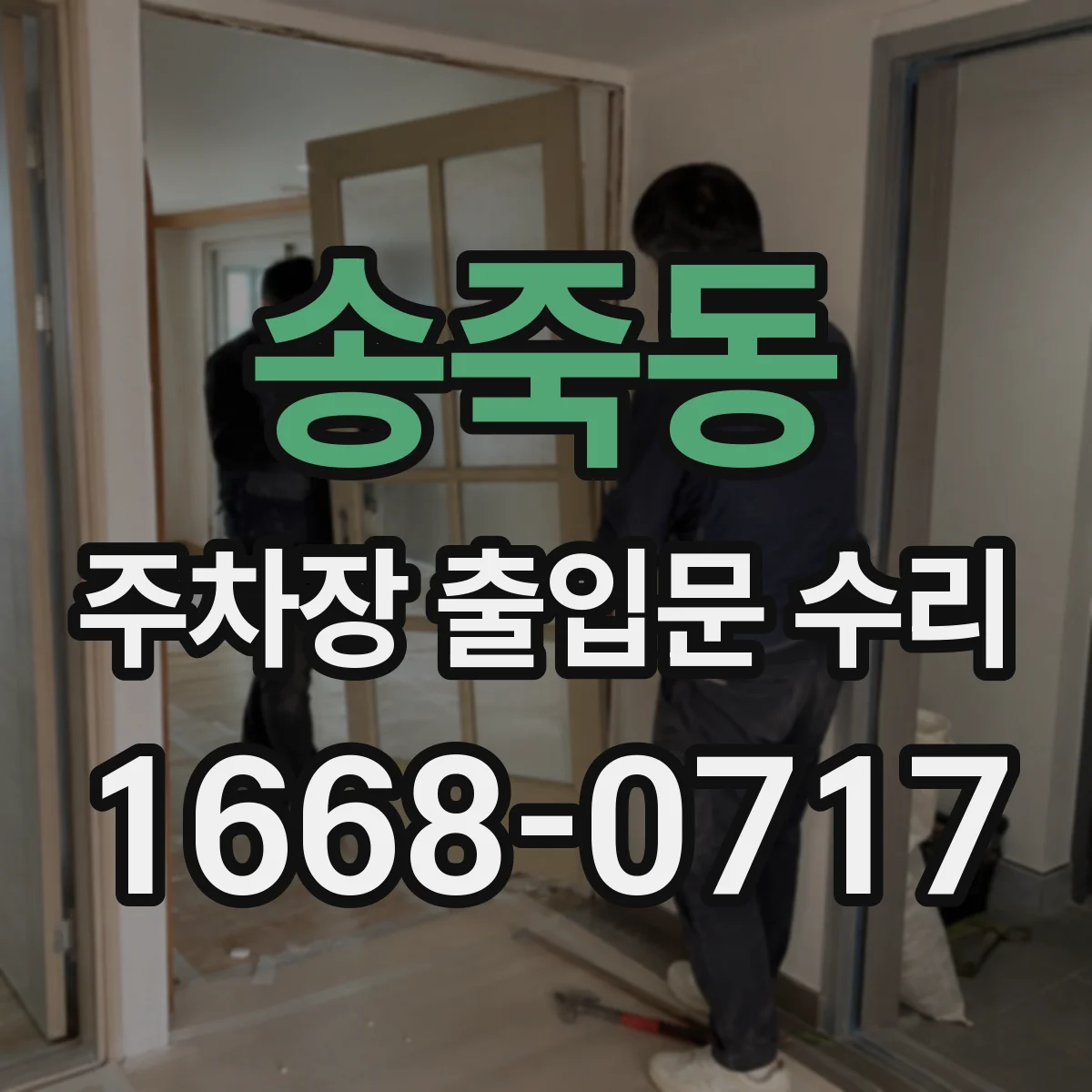 송죽동 주차장 출입문 수리