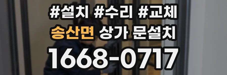 송산면 상가 문설치