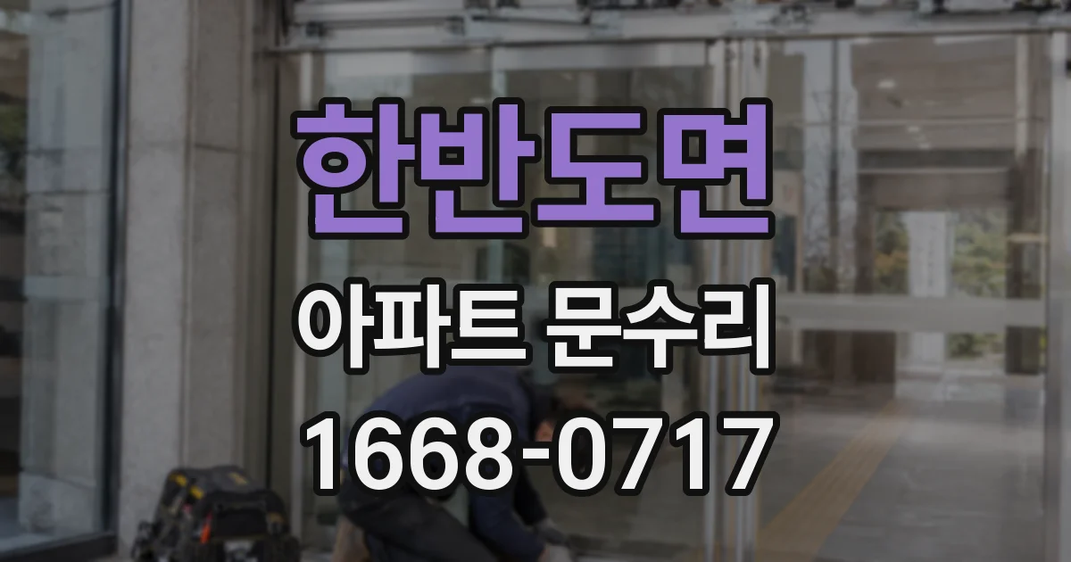 한반도면 아파트 문수리