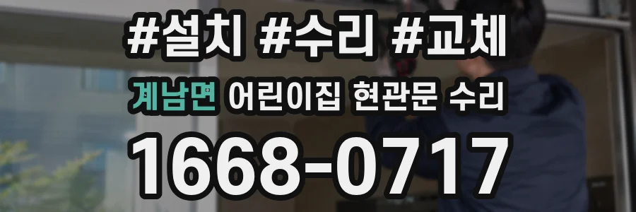 계남면 어린이집 현관문 수리