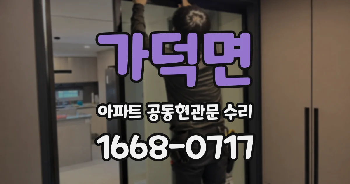 가덕면 아파트 공동현관문 수리
