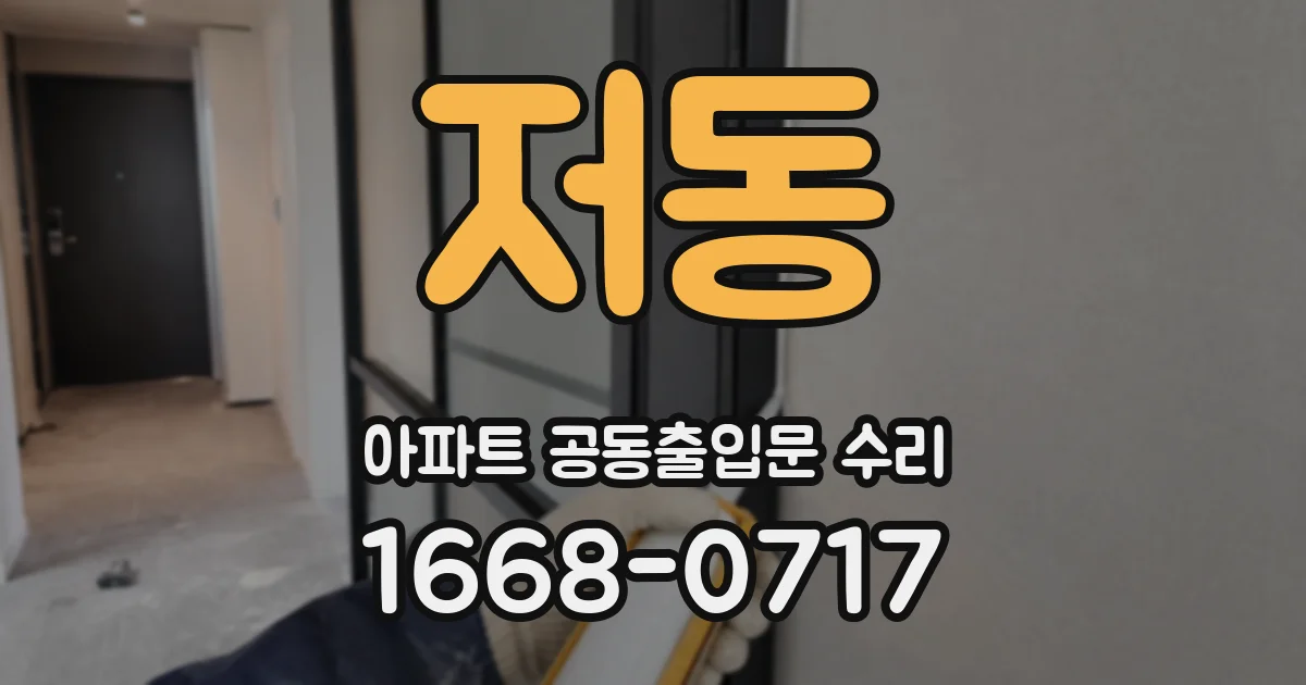 저동 아파트 공동출입문 수리