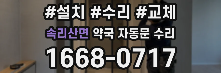 속리산면 약국 자동문 수리