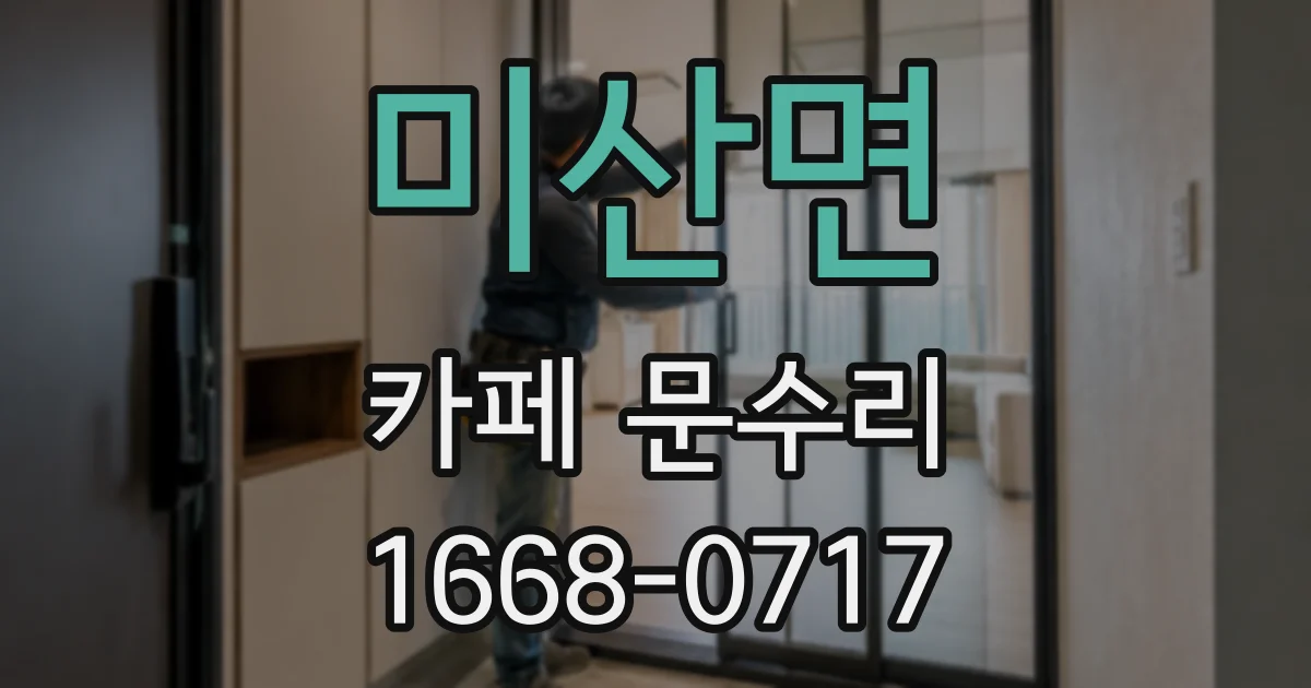 미산면 카페 문수리