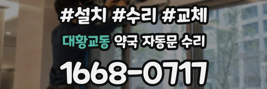 대황교동 약국 자동문 수리