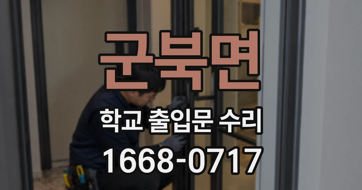 군북면 학교 출입문 수리