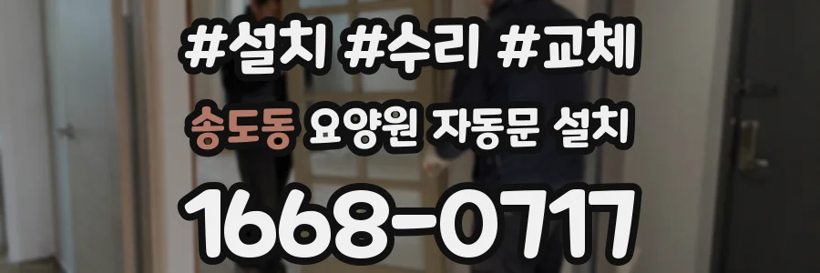 송도동 요양원 자동문 설치