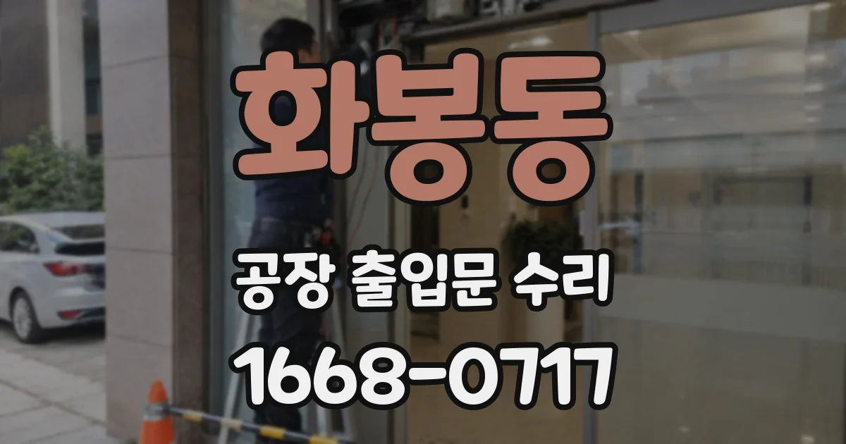 화봉동 공장 출입문 수리