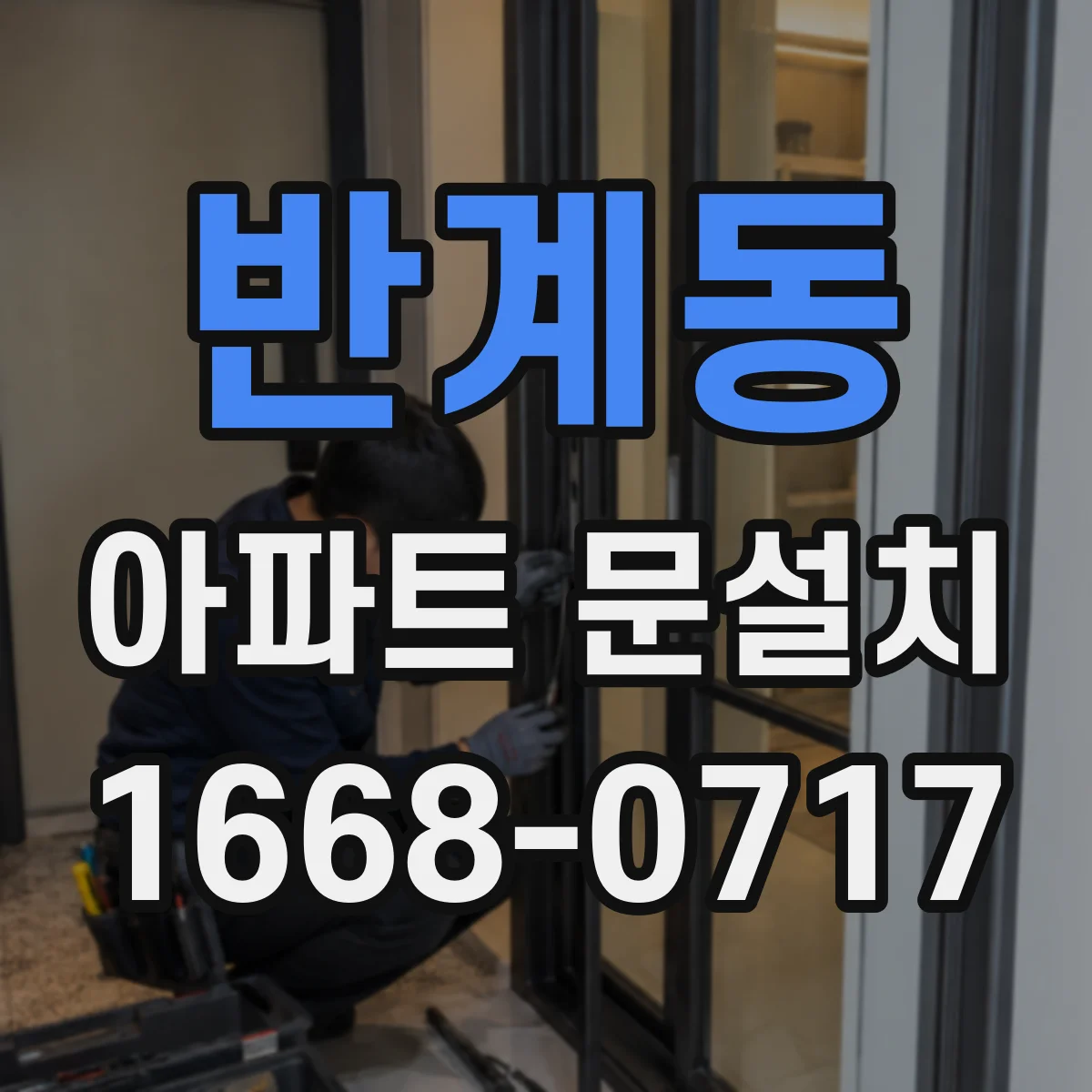 반계동 아파트 문설치