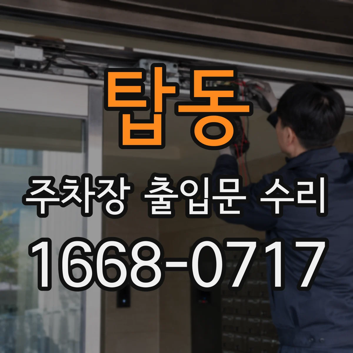 탑동 주차장 출입문 수리