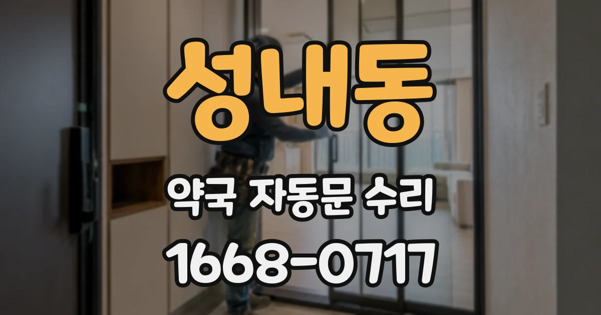 성내동 약국 자동문 수리