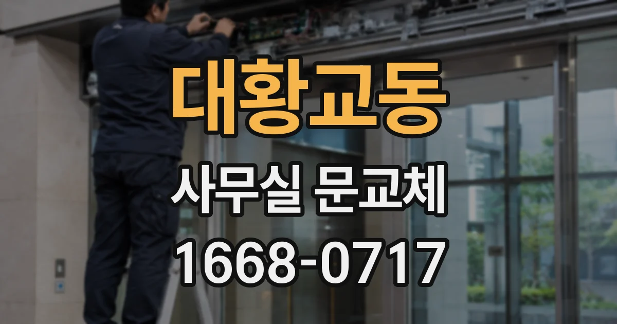 대황교동 사무실 문교체