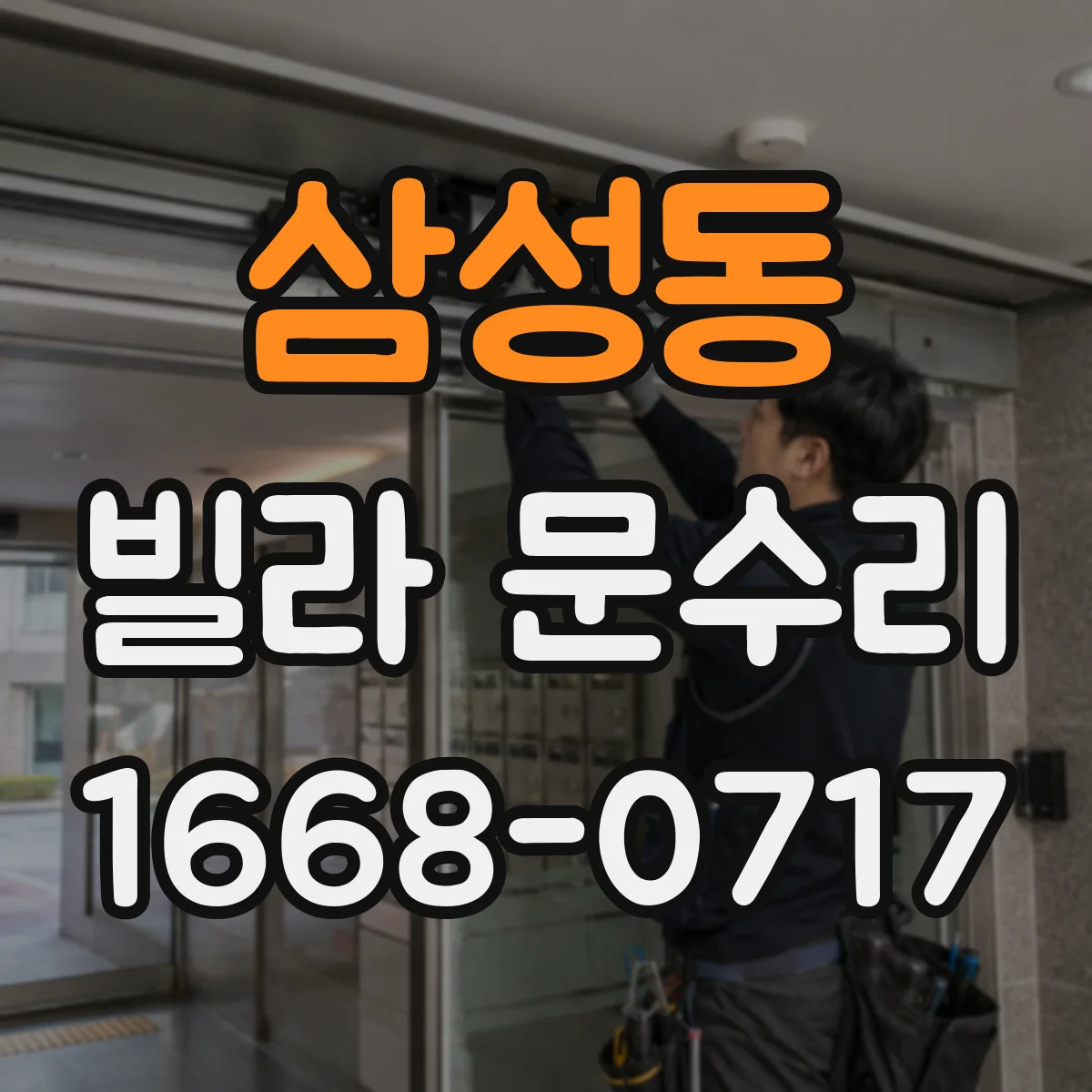 삼성동 빌라 문수리