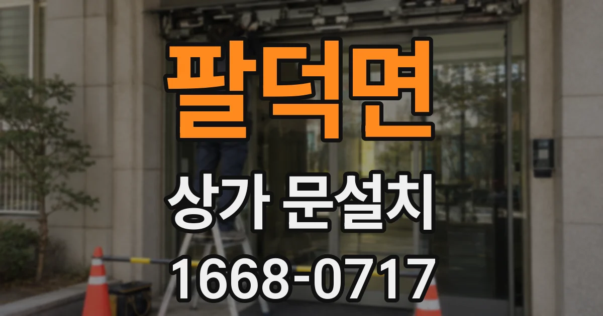 팔덕면 상가 문설치